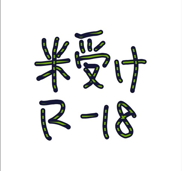 米受けlog
