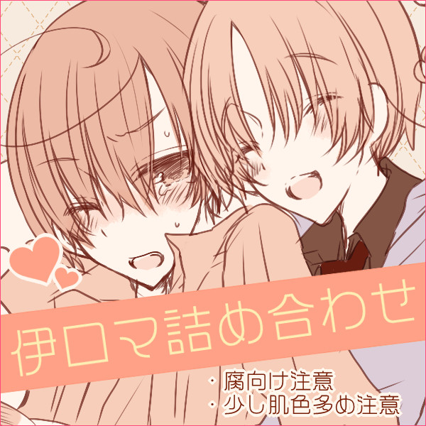 【腐向け】まんがつめあわせと通販のお知らせ
