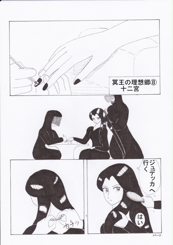 冥王の理想郷へ⑧十二宮