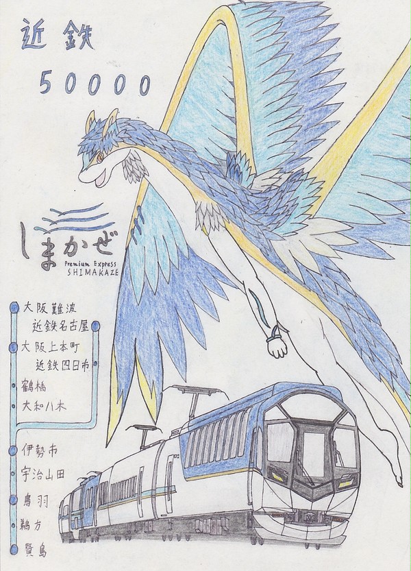 しまかぜドラゴン