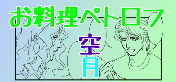 【空月】最初が肝心