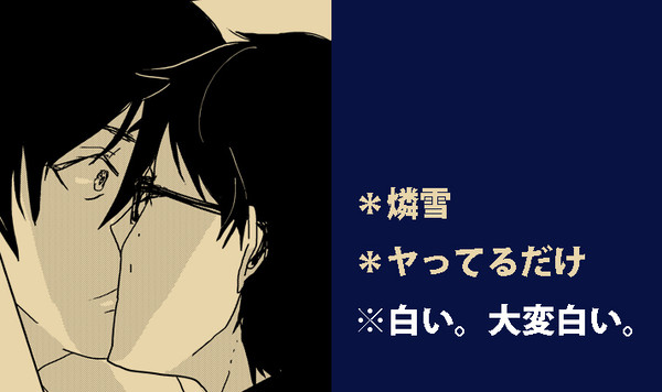 【燐雪】unmistakable【R18】