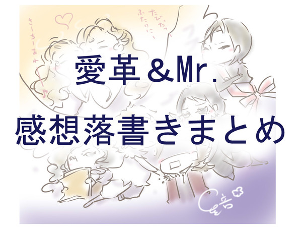 愛革＆Mr.　感想落書きまとめ