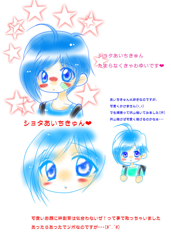 ショタあいちきゅん