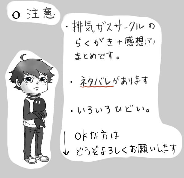 排気ガスサークル詰め合わせ