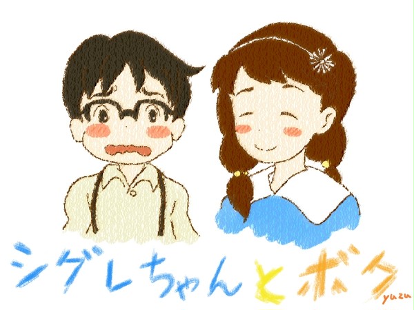 陽なたのアオシグレ