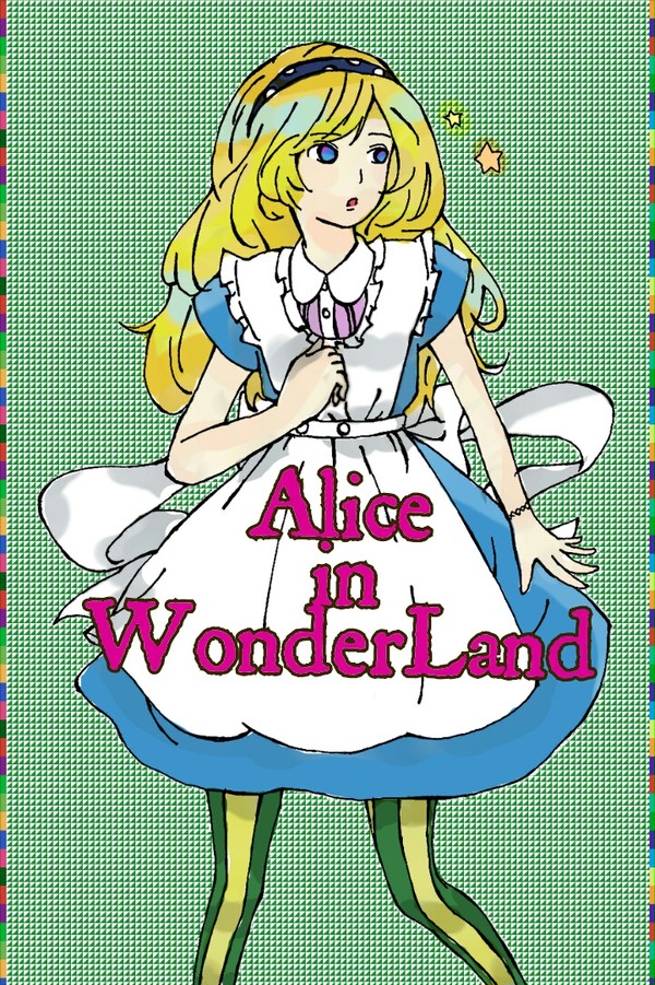 アリス