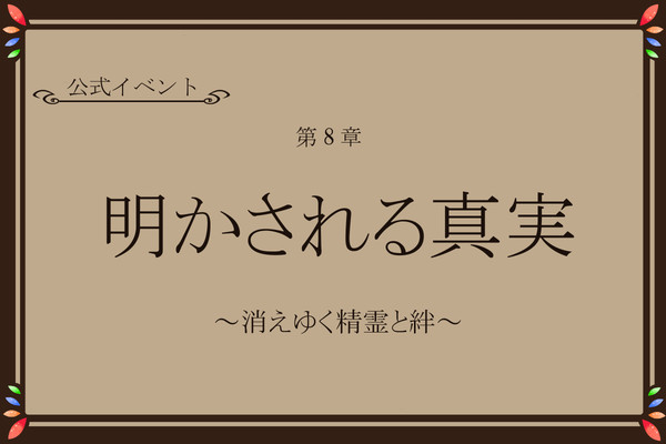 【TO@n】明かされる真実~消えゆく精霊と絆~【公式イベント】