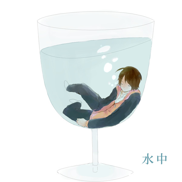溺れて