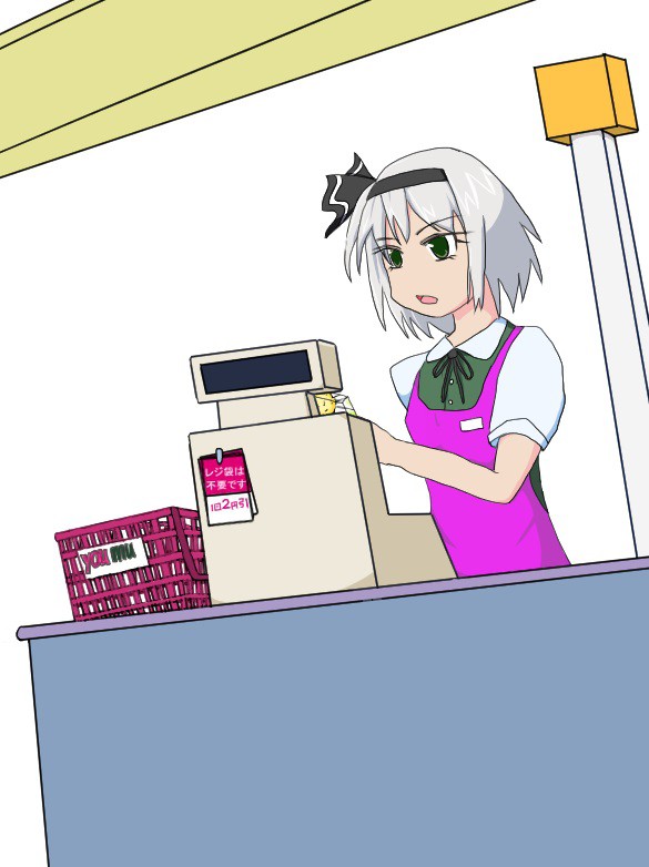 レジ打ち妖夢