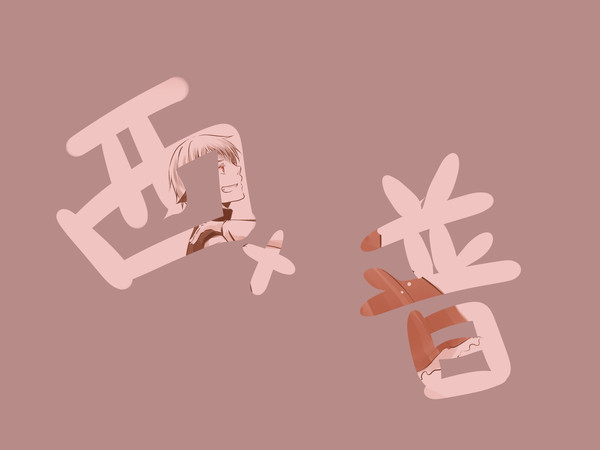 特に意味なんてない西普