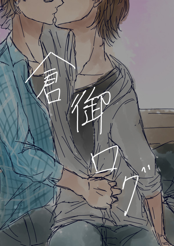 【◆A】倉御ログ【腐】