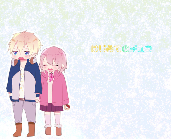 【こいむすび】はじめての【交流】