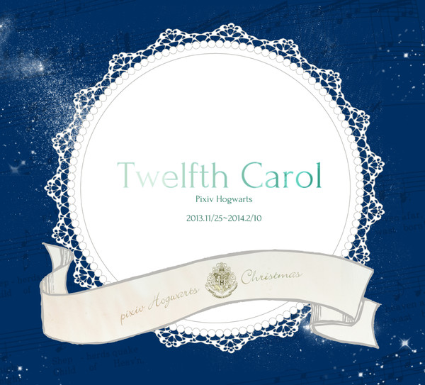 【ぴくホグ】Twelfth Carol【クリスマス企画】