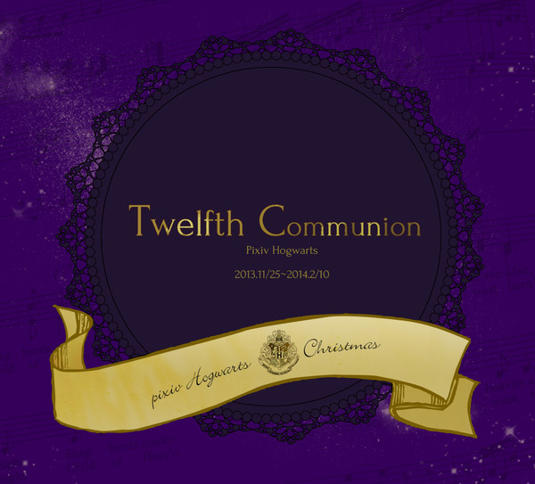 【ぴくホグ】Twelfth Communion【クリスマス企画】