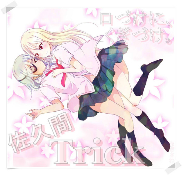 佐久間Trick