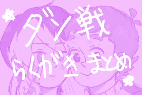 ダン戦らくがきまとめ