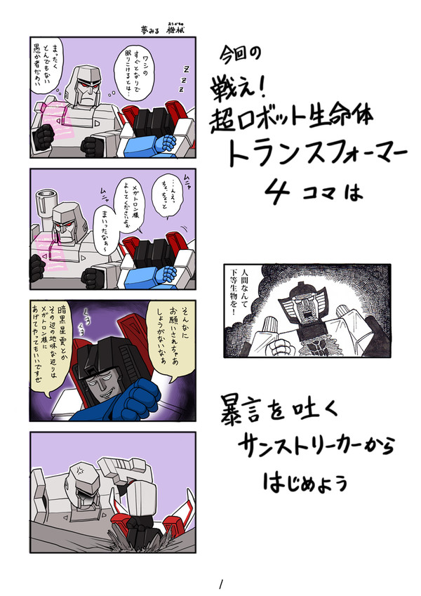 初代トランスフォーマー４コマ　ダイナミック