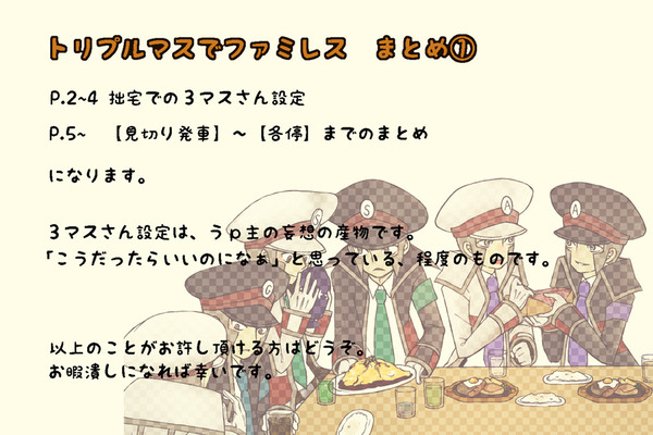 トリプルマスでファミレスまとめ①