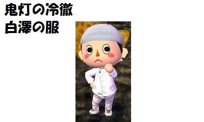 【とび森・マイデザ】鬼灯の冷徹・白澤の服