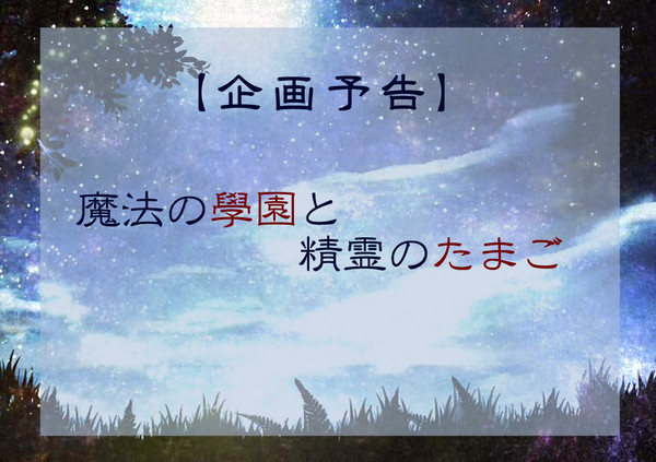 【企画予告】魔法の學園と精霊のたまご【開催決定】