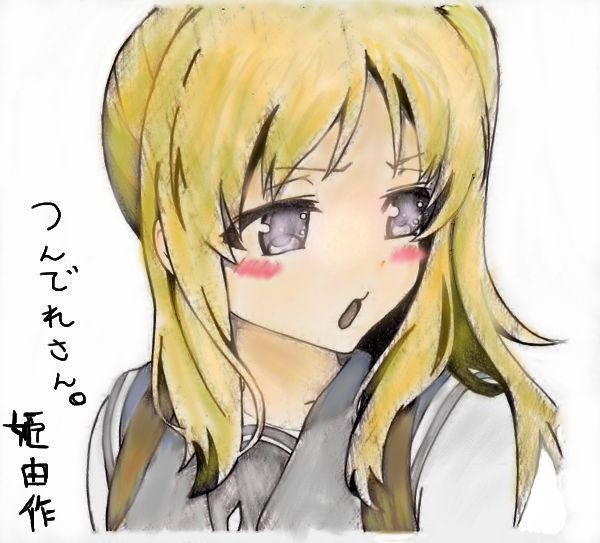 つんでれさん。
