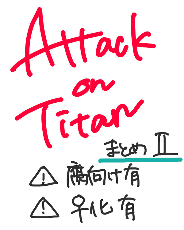 進撃まとめ②