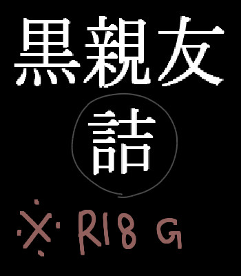 【キャプション必読】黒親友詰【R18G】