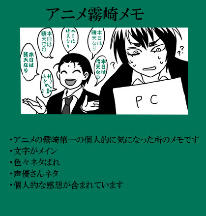 アニメ霧崎メモ