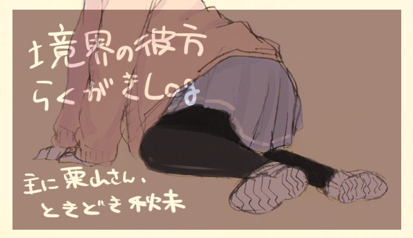 境界の彼方のらくがき