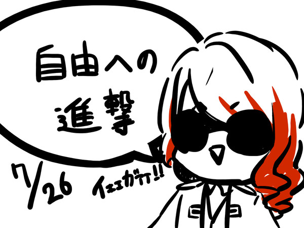 今更すぎる自由への進撃レポもどき