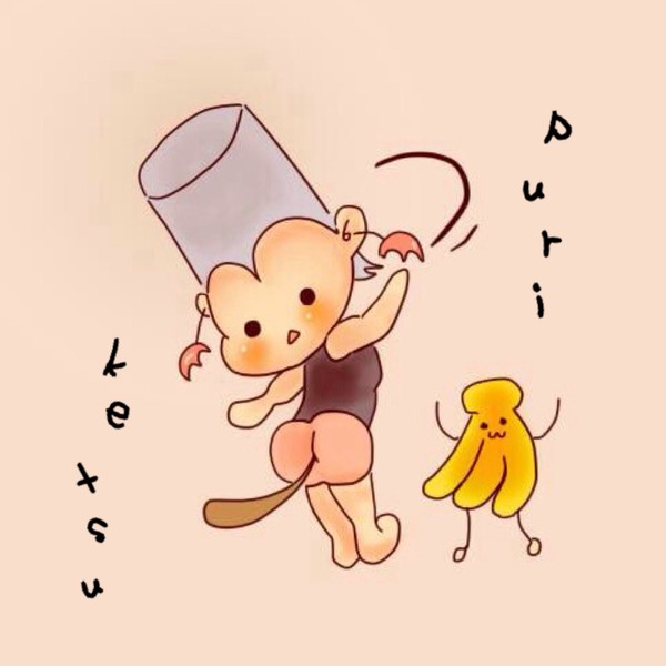 ぷ・り・け・つ