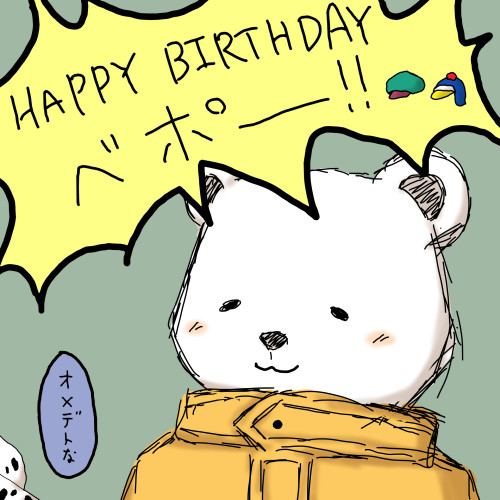 ベポはぴば！