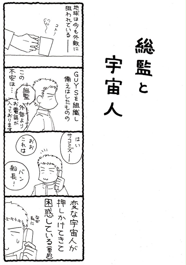 総監と宇宙人