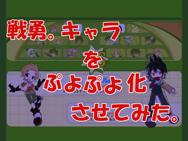 【ぷよぷよ化】せんぷよ【させてみた。】