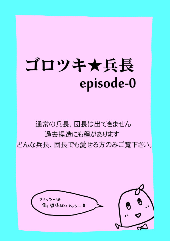 ゴロツキ★兵長 出会い編
