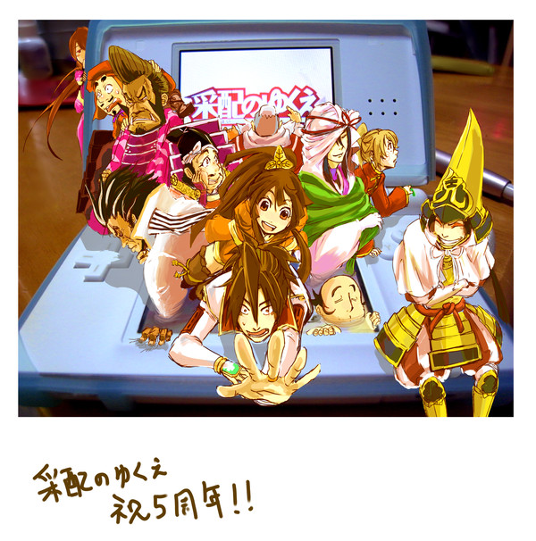 采配のゆくえ