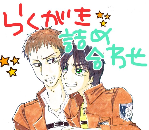 進撃落書き