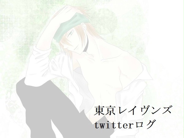 東レtwitterろぐ