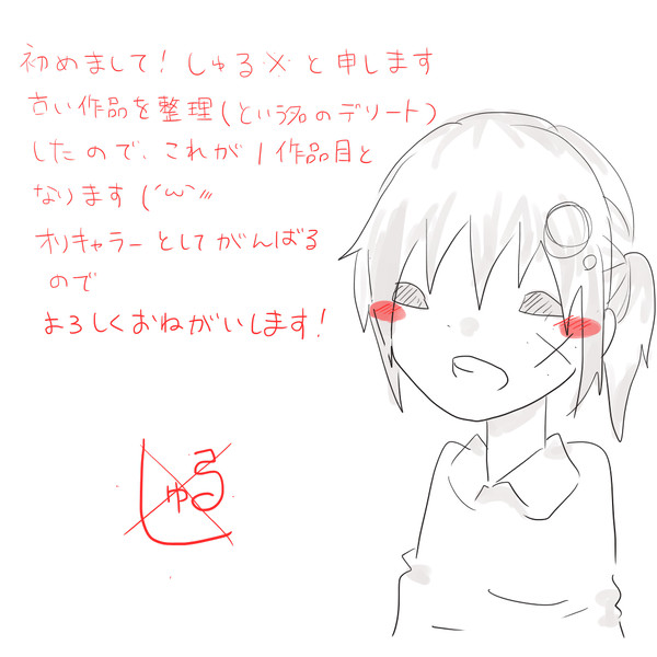 初めまして！