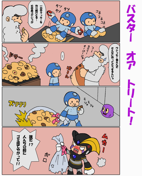 バスター　オア　トリート