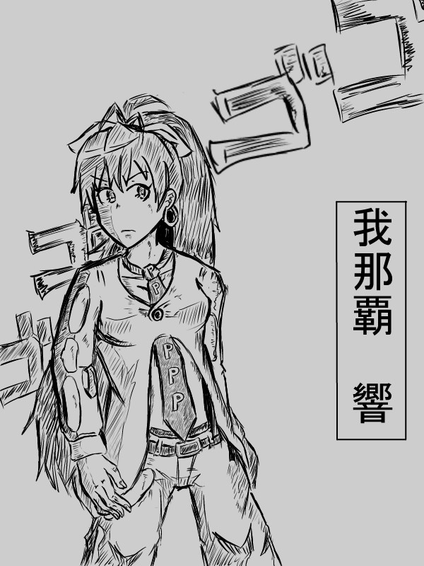 パンナコッタ・響ちゃん
