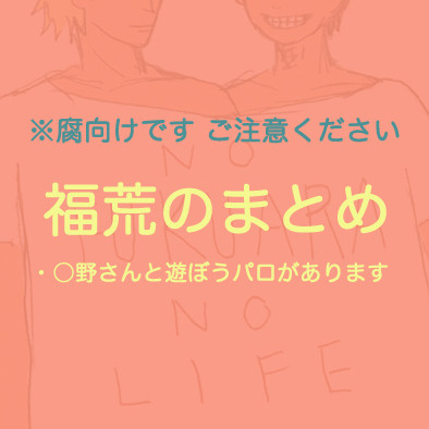 【腐】福荒のまとめ