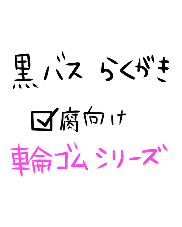 黒バスらくがきまとめ