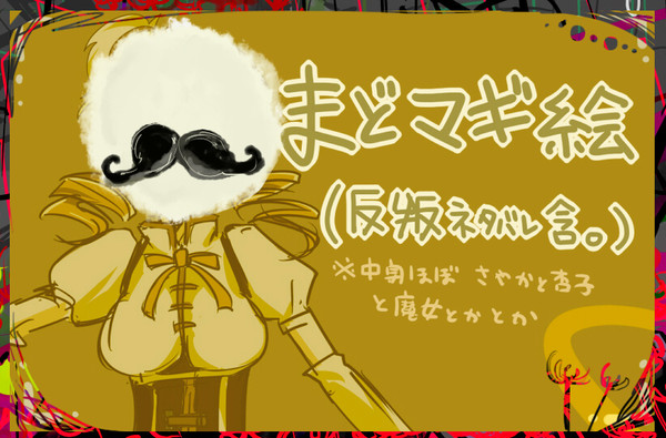 叛逆のまどマギ詰め【ネタバレ含】
