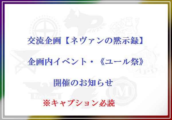 【ネヴァン】企画内イベント・ユール祭【イベント】