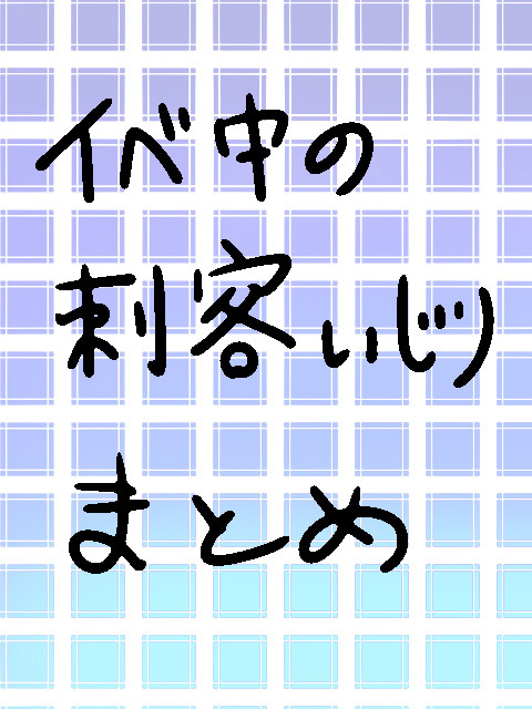 ミツミヤ大作戦中の刺客いじりまとめ