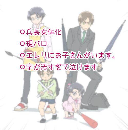 人類最強イェーガー一家