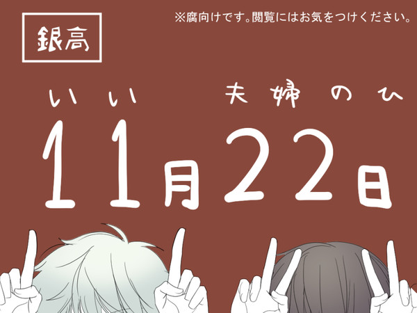 【腐】いい夫婦の日【銀高】