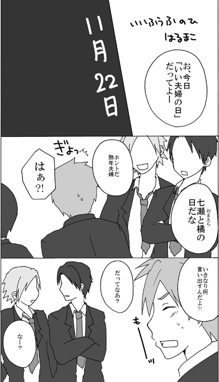 【はるまこ】１１月２２日【いい夫婦の日】